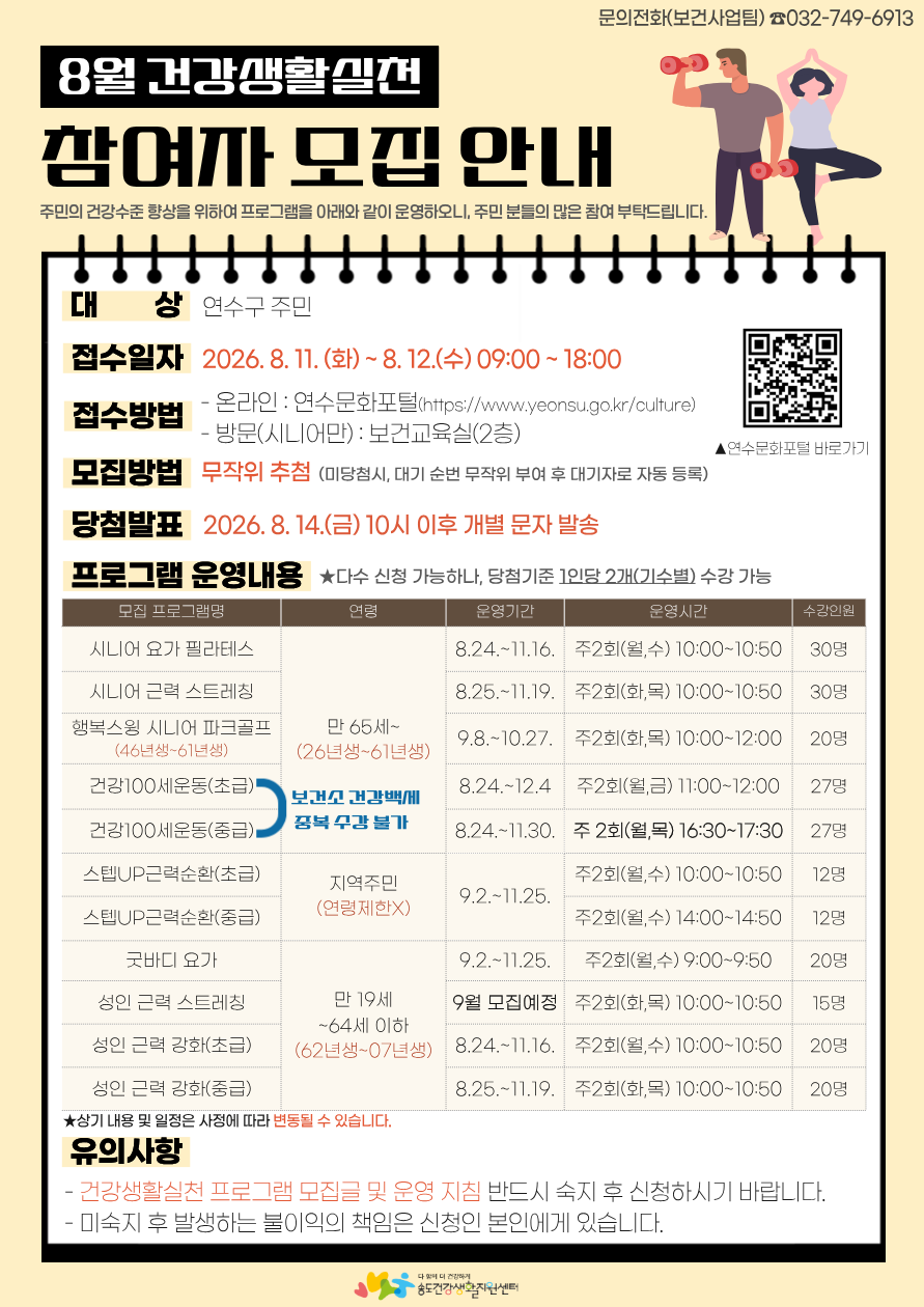 송도건강생활지원센터, 건강생활실천 프로그램 3기 모집